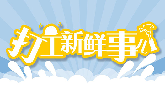 元配网 打工新鲜事儿｜随务工父母进入城市后，孩子们在玩什么？