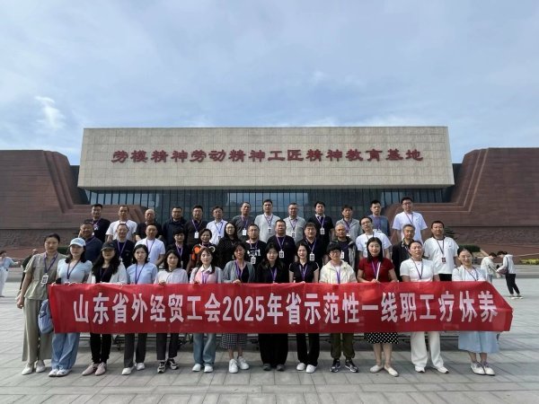 扬帆优配 山东省外经贸工会举办职工疗休养活动