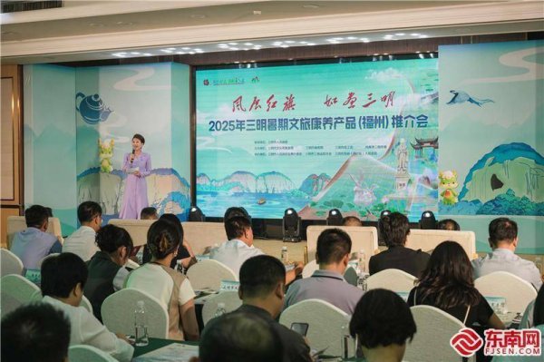 易策略 三明赴福州推介文旅康养产品 发出“夏日邀约”